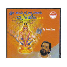 ಶ್ರೀ ಅಯ್ಯಪ್ಪಸ್ವಾಮಿಯ ಭಕ್ತಿಗೀತೆಗಳು [Sri Ayyappaswamiya Bhaktigeethegalu (Vol 2)]